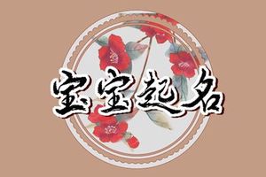 小男孩取名字大全 怎么给男宝宝取好名字
