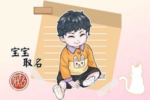 2023除夕出生的男孩取名叫什么 内涵有朝气的名字