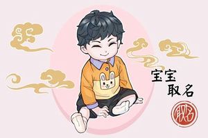 2023男孩的名字寓意好的名字 吉祥快乐
